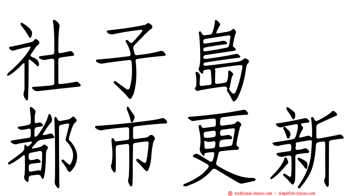 社子島　都市更新